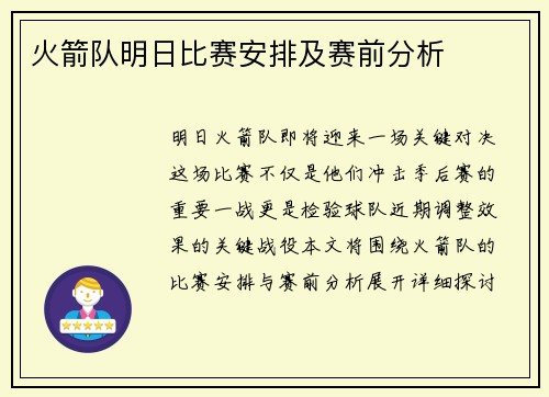 火箭队明日比赛安排及赛前分析