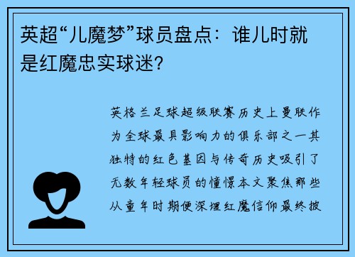 英超“儿魔梦”球员盘点：谁儿时就是红魔忠实球迷？