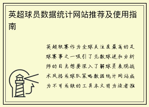 英超球员数据统计网站推荐及使用指南
