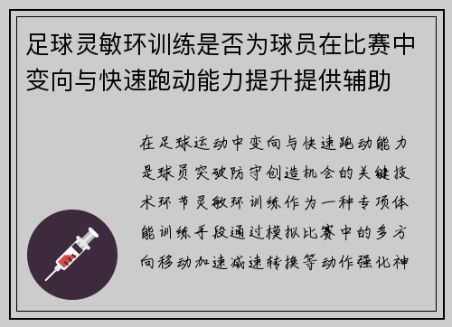 足球灵敏环训练是否为球员在比赛中变向与快速跑动能力提升提供辅助
