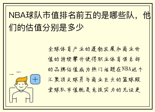NBA球队市值排名前五的是哪些队,他们的估值分别是多少