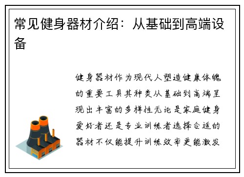 常见健身器材介绍：从基础到高端设备