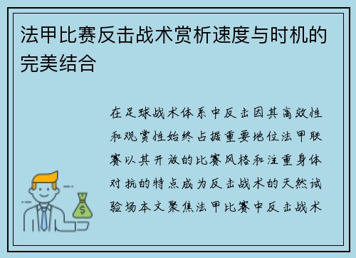 法甲比赛反击战术赏析速度与时机的完美结合
