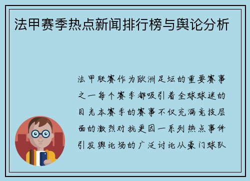 法甲赛季热点新闻排行榜与舆论分析