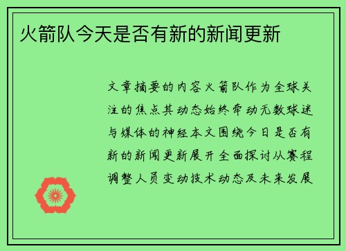 火箭队今天是否有新的新闻更新